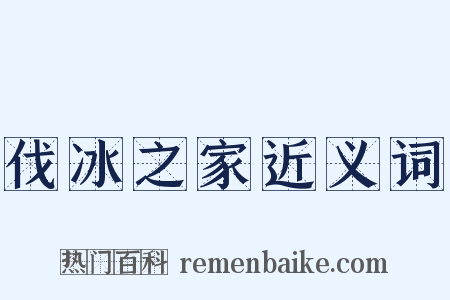 伐冰之家近义词是什么意思的图片